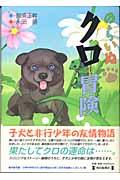 のらいぬクロの冒険