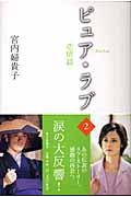 ピュア・ラブ 2(恋情篇)