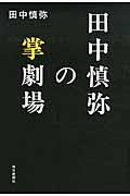 田中慎弥の掌劇場