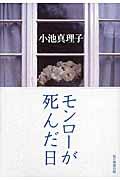 モンローが死んだ日