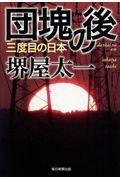 団塊の後 / 三度目の日本