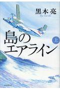 島のエアライン 上