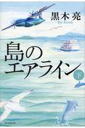 島のエアライン 下