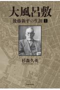 大風呂敷　後藤新平の生涯