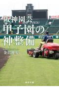 阪神園芸 甲子園の神整備