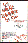 なぜ日本人は日本を愛せないのか / この不幸な国の行方
