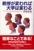 教授が変われば大学は変わる