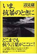 いま、抗暴のときに