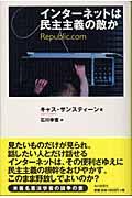 インターネットは民主主義の敵か