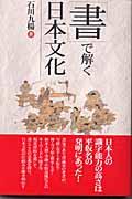 「書」で解く日本文化