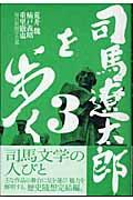 司馬遼太郎を歩く