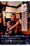 夕べもここにいた! / なぎら健壱の東京居酒屋