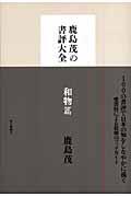 鹿島茂の書評大全