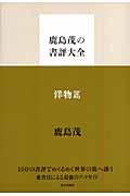 鹿島茂の書評大全