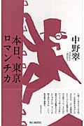 本日、東京ロマンチカ