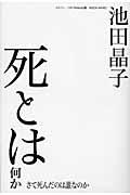 死とは何か / さて死んだのは誰なのか