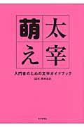太宰萌え / 入門者のための文学ガイドブック