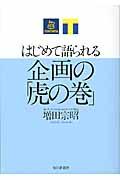 はじめて語られる企画の「虎の巻」