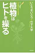 植物はヒトを操る / 人と自然をとらえなおす