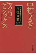 うさぎとマツコの往復書簡