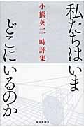 私たちはいまどこにいるのか / 小熊英二時評集