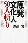 原発文化人50人斬り