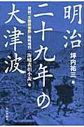 明治二十九年の大津波 / 復刻『文藝倶樂部』臨時増刊「海嘯義捐小説」号