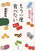 もう一度食べたい / いまも食べられる昭和の味