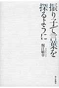 振り子で言葉を探るように