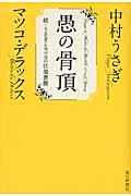 愚の骨頂 / 続・うさぎとマツコの往復書簡