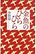 金魚のひらひら