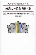 分厚い本と熱い本 / 毎日新聞「今週の本棚」20年名作選