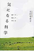 気になる科学 / 調べて、悩んで、考える