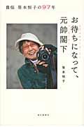 お待ちになって、元帥閣下 / 自伝笹本恒子の97年