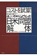 コストを試算!「日米同盟解体」