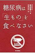 糖尿病は「生もの」を食べなさい