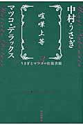 喧嘩上等 / うさぎとマツコの往復書簡3