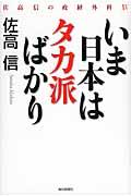 いま日本はタカ派ばかり / 佐高信の政経外科15