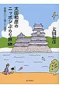 太田和彦のニッポンぶらり旅