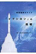 新型固体ロケット『イプシロン』の挑戦