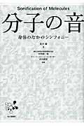分子の音 / 身体のなかのシンフォニー