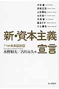 新・資本主義宣言 / 7つの未来設計図