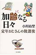 加齢なる日々 / 定年おじさんの放課後