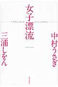 女子漂流 / うさぎとしをんのないしょのはなし