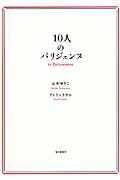 １０人のパリジェンヌ