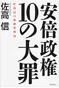 安倍政権１０の大罪