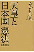 天皇と日本国憲法