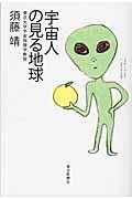 宇宙人の見る地球