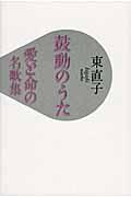 鼓動のうた / 愛と命の名歌集