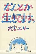 なんとか生きてますッ